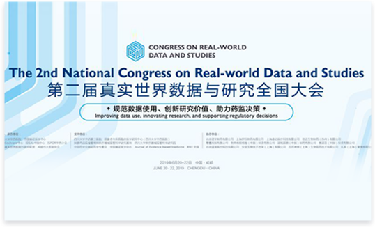 第二届真实世界数据与研究全国大会